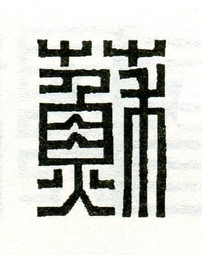蘇篆刻书法写法高清图片