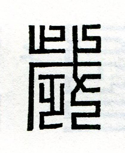 歲篆刻书法写法高清图片