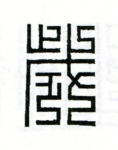 歲篆刻书法写法高清图片