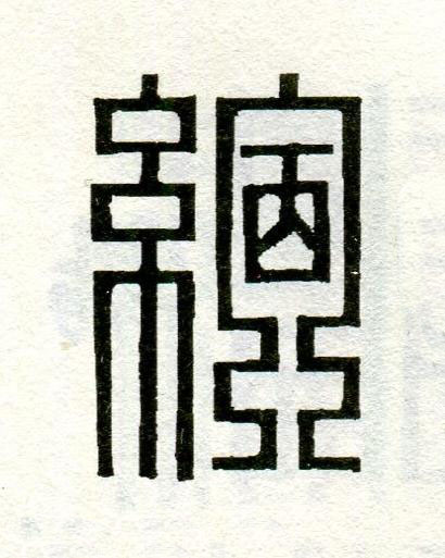 縮篆刻书法写法高清图片