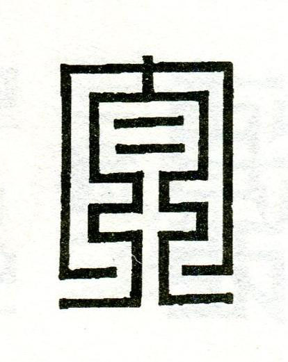 太篆刻书法写法高清图片