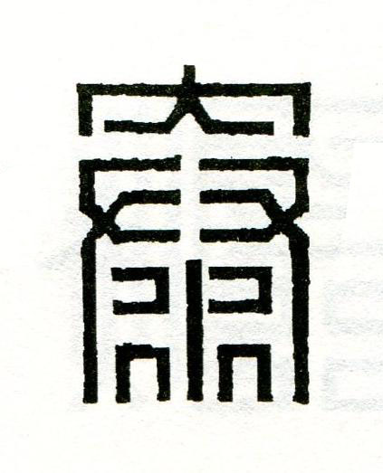 泰篆刻书法写法高清图片