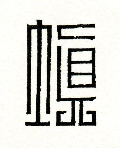 填篆刻书法写法高清图片