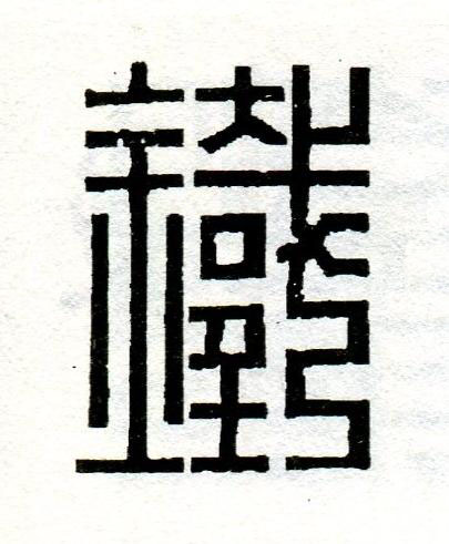 鐵篆刻书法写法高清图片
