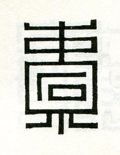 橐篆刻书法写法高清图片