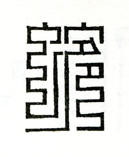 蜿篆刻书法写法高清图片