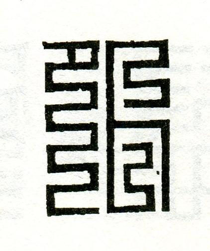 外篆刻书法写法高清图片