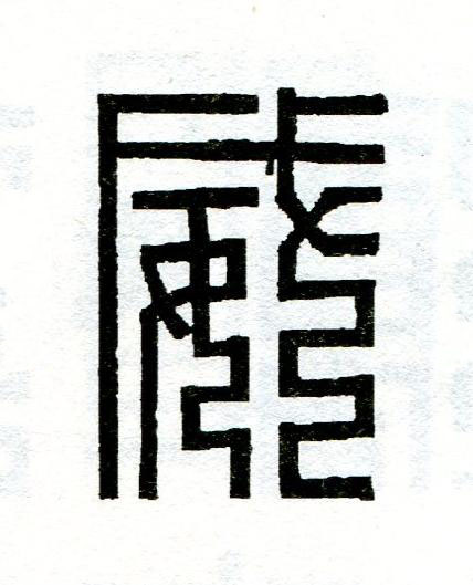 威篆刻书法写法高清图片