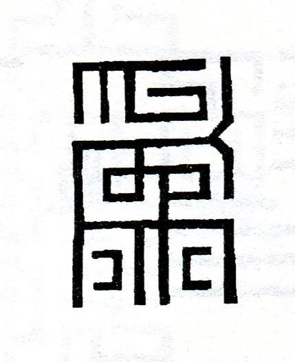 為篆刻书法写法高清图片