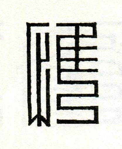 惟篆刻书法写法高清图片
