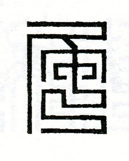 尾篆刻书法写法高清图片