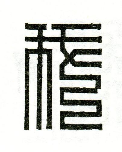 我篆刻书法写法高清图片