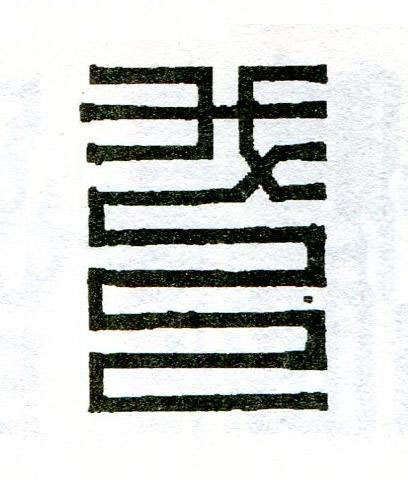 我篆刻书法写法高清图片