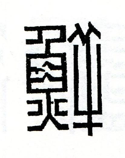 鮮篆刻书法写法高清图片