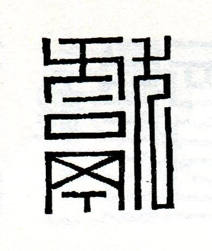 獻篆刻书法写法高清图片