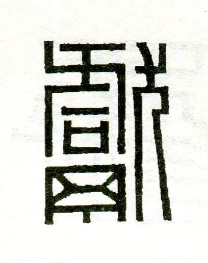 獻篆刻书法写法高清图片