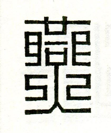 燕篆刻书法写法高清图片