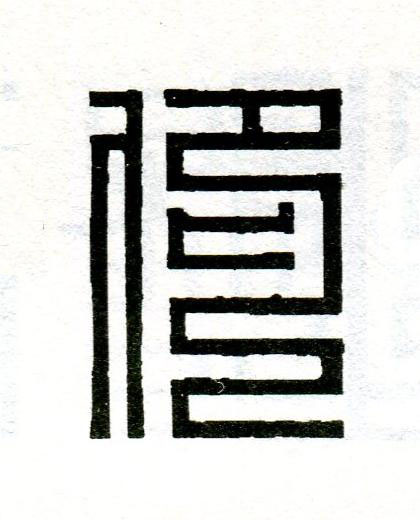 仰篆刻书法写法高清图片