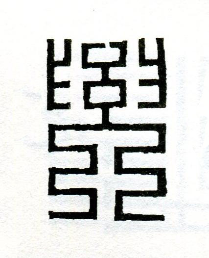 要篆刻书法写法高清图片