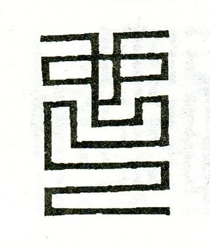 也篆刻书法写法高清图片
