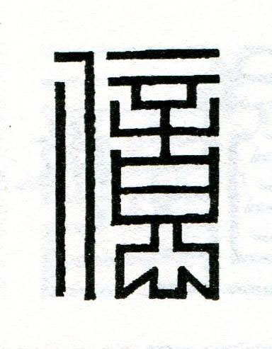 億篆刻书法写法高清图片