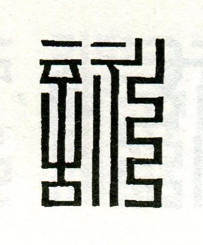 詠篆刻书法写法高清图片