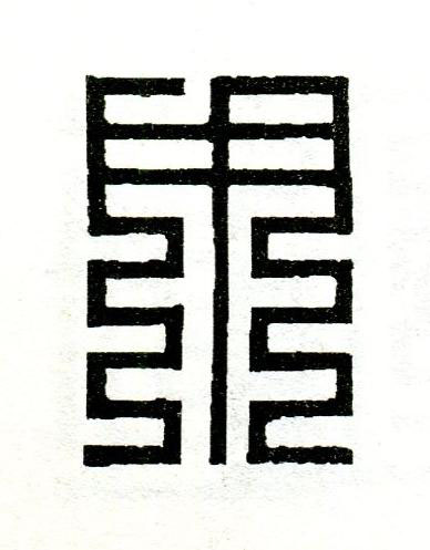 用篆刻书法写法高清图片