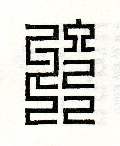 於篆刻书法写法高清图片