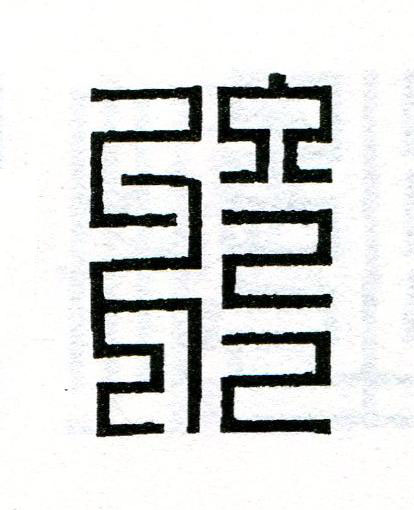 於篆刻书法写法高清图片