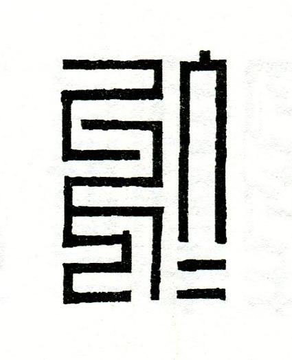 於篆刻书法写法高清图片