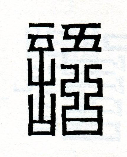 語篆刻书法写法高清图片