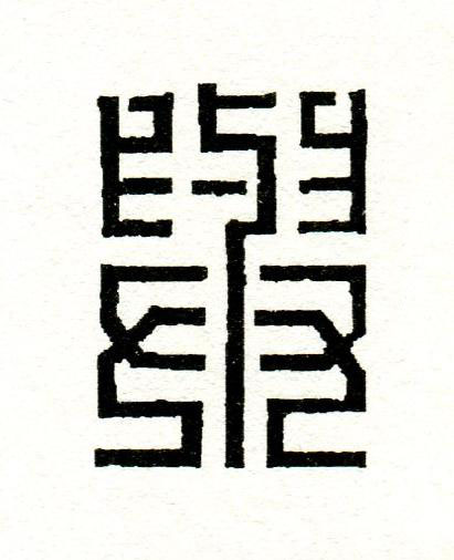 與篆刻书法写法高清图片