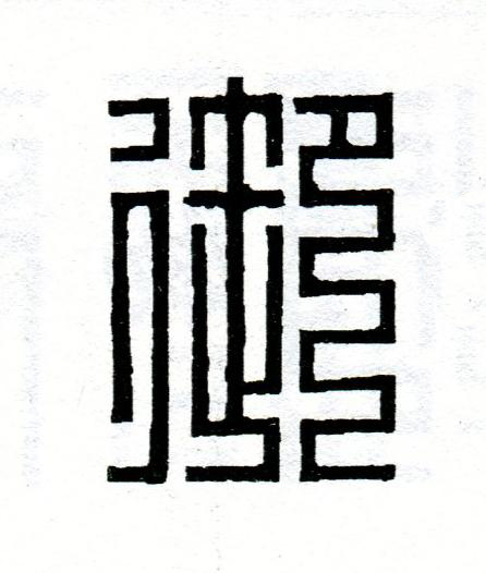 御篆刻书法写法高清图片
