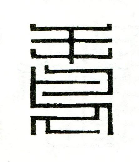 鳶篆刻书法写法高清图片