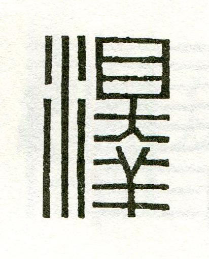 澤篆刻书法写法高清图片