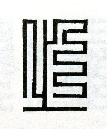 之篆刻书法写法高清图片