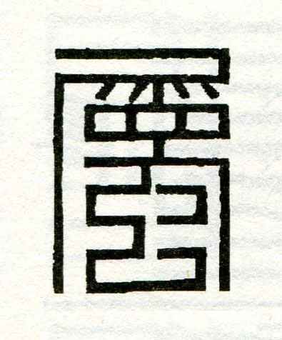 屬篆刻书法写法高清图片