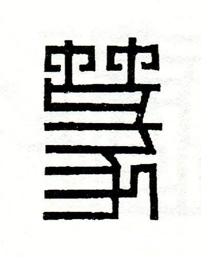 篆篆刻书法写法高清图片