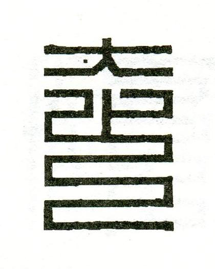 走篆刻书法写法高清图片