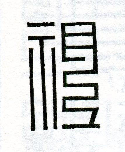 祖篆刻书法写法高清图片