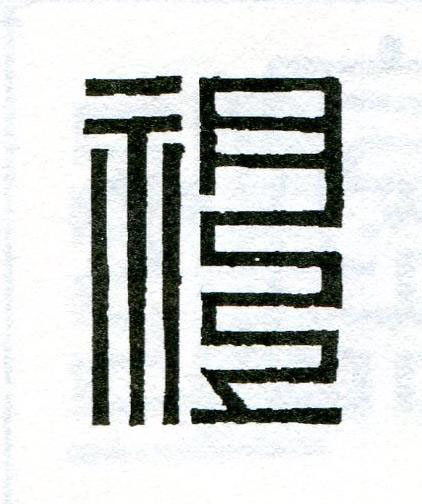 祖篆刻书法写法高清图片