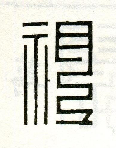 祖篆刻书法写法高清图片