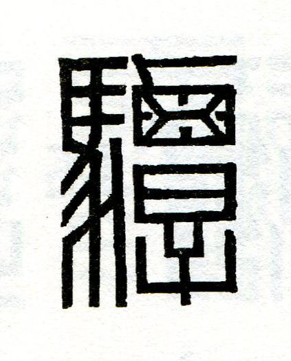 驔篆刻书法写法高清图片