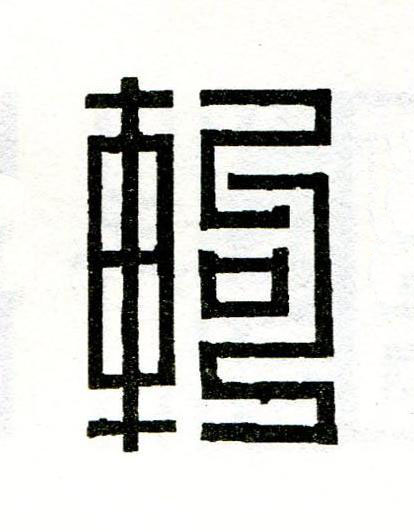 軥篆刻书法写法高清图片