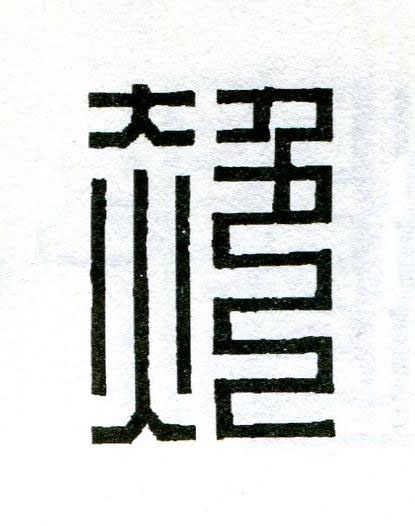 赩篆刻书法写法高清图片