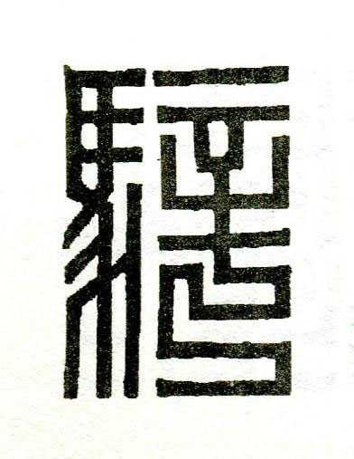 騂篆刻书法写法高清图片