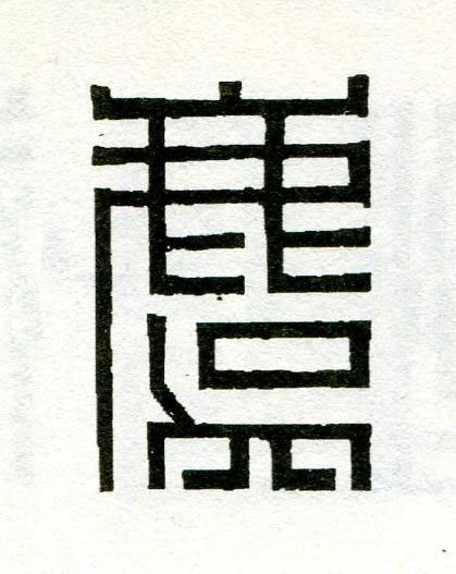 麌篆刻书法写法高清图片