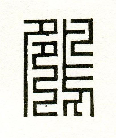 鴛篆刻书法写法高清图片