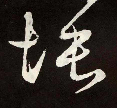 埵草书书法写法高清图片
