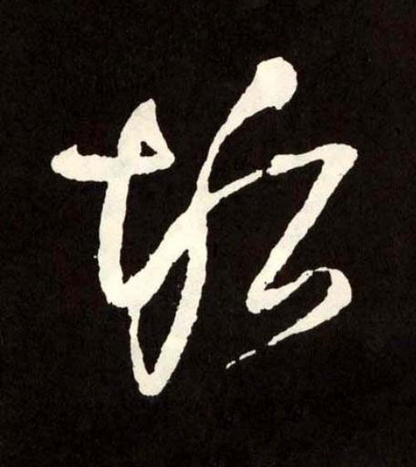 垢草书书法写法高清图片